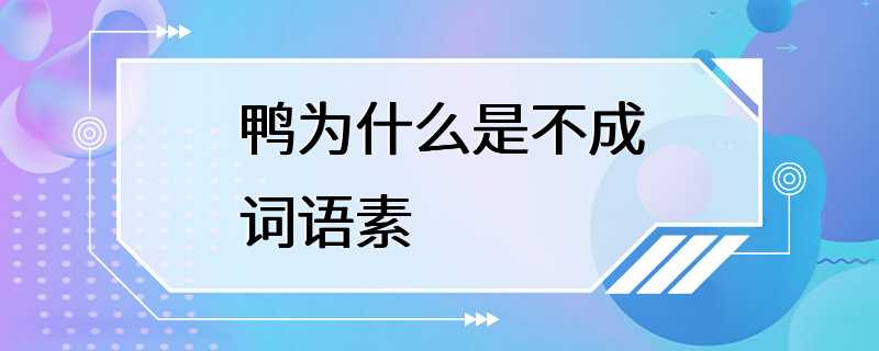 鸭为什么是不成词语素