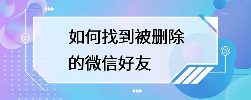 如何找到被删除的微信好友