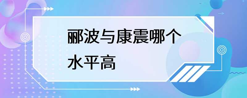 郦波与康震哪个水平高