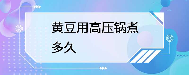 黄豆用高压锅煮多久