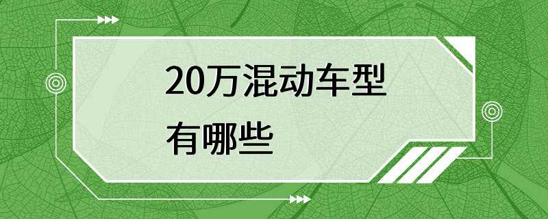 20万混动车型有哪些