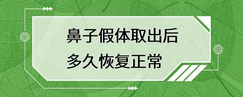 鼻子假体取出后多久恢复正常