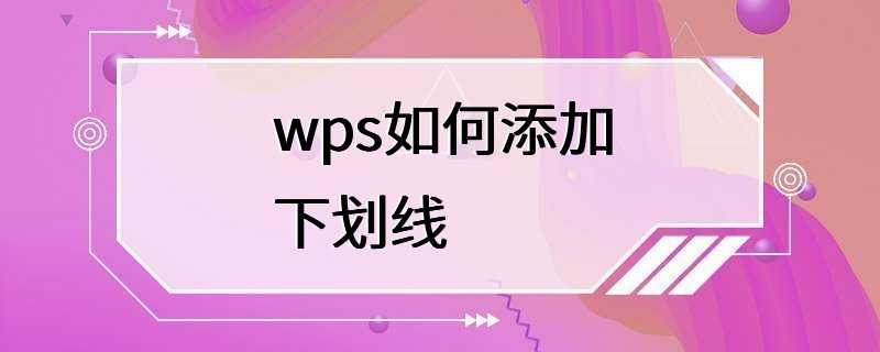 wps如何添加下划线