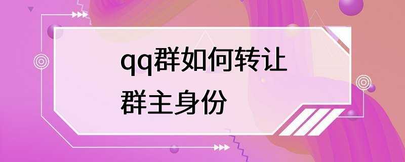 qq群如何转让群主身份