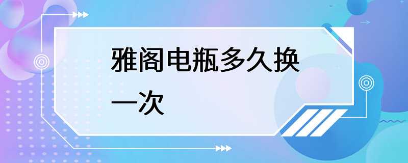 雅阁电瓶多久换一次