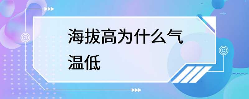 海拔高为什么气温低