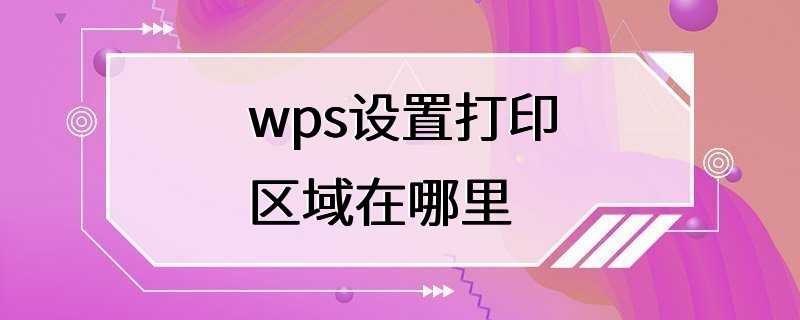 wps设置打印区域在哪里