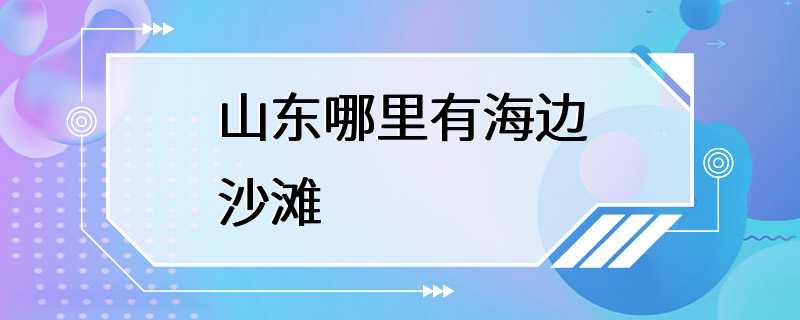 山东哪里有海边沙滩