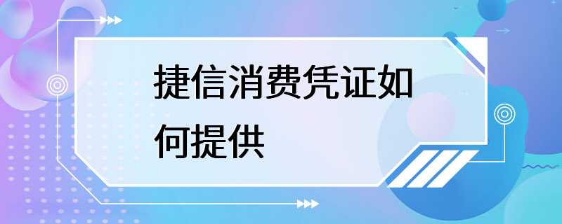 捷信消费凭证如何提供