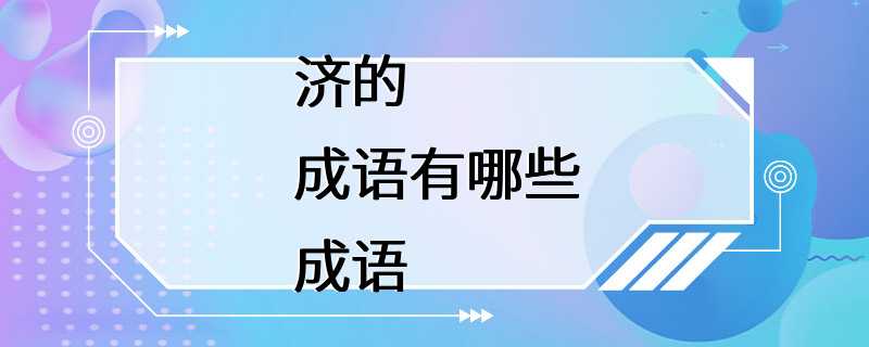 济的成语有哪些成语