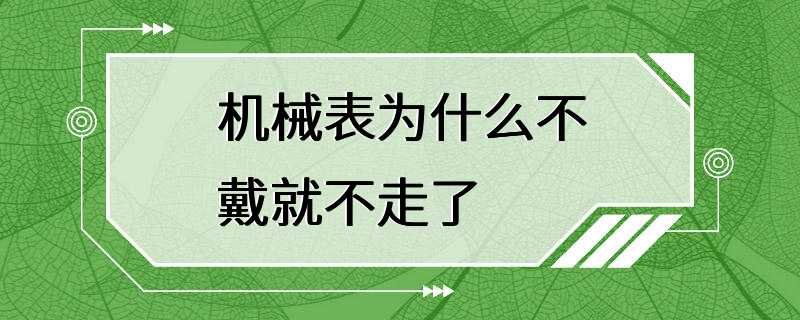 机械表为什么不戴就不走了