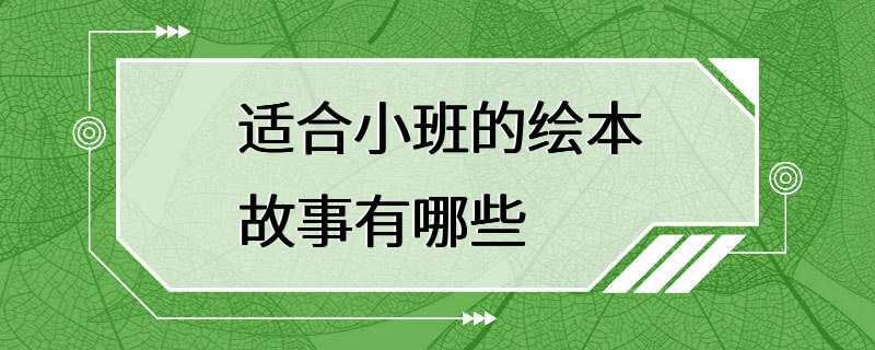 适合小班的绘本故事有哪些