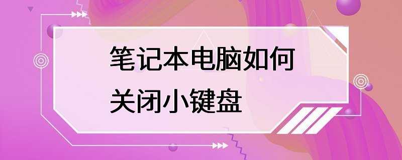 笔记本电脑如何关闭小键盘