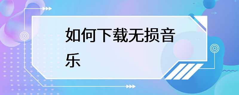 如何下载无损音乐