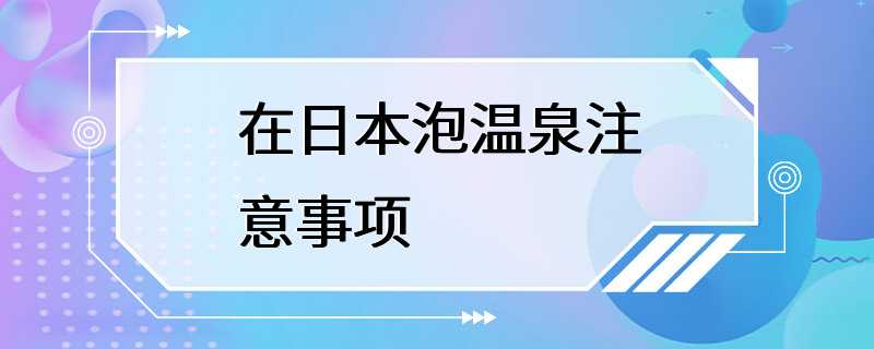 在日本泡温泉注意事项