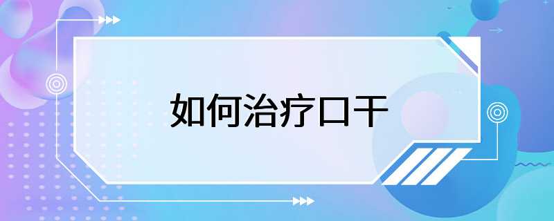 如何治疗口干