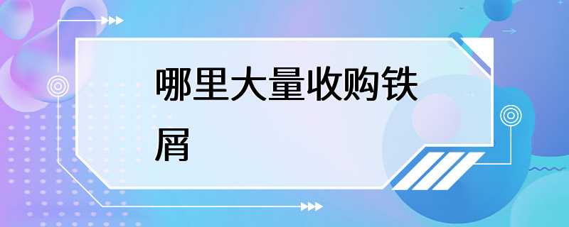 哪里大量收购铁屑