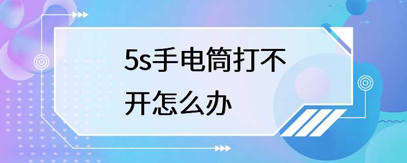 5s手电筒打不开怎么办