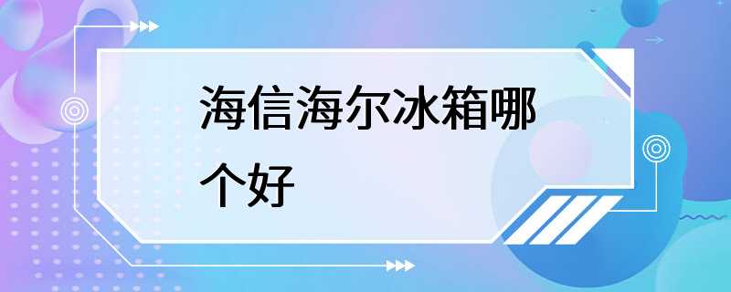 海信海尔冰箱哪个好