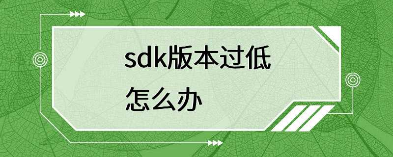 sdk版本过低怎么办