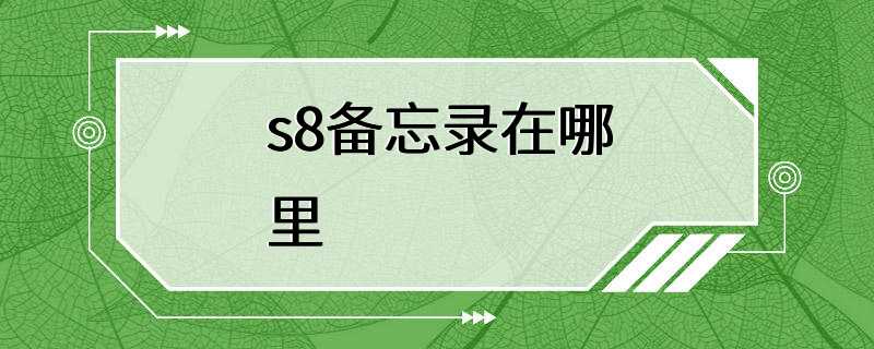 s8备忘录在哪里