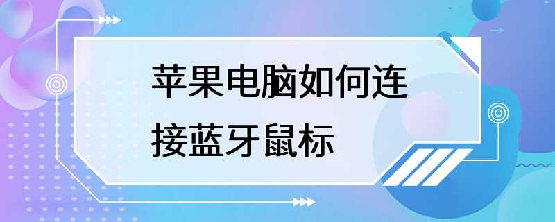 苹果电脑如何连接蓝牙鼠标