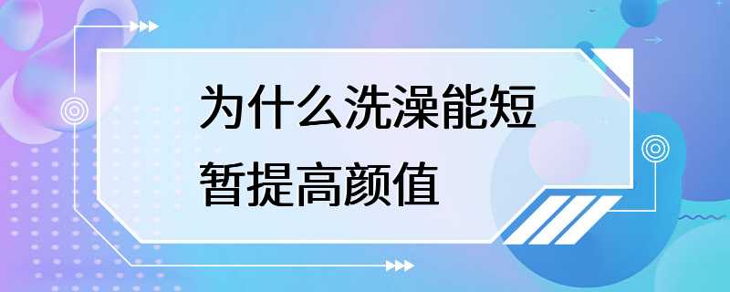 为什么洗澡能短暂提高颜值