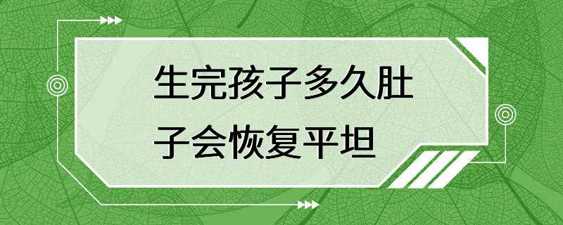 生完孩子多久肚子会恢复平坦