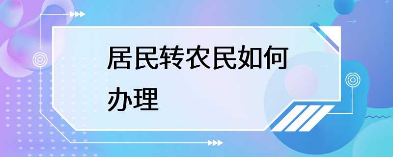 居民转农民如何办理