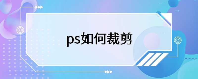 ps如何裁剪