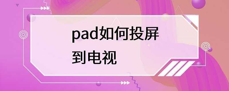 pad如何投屏到电视