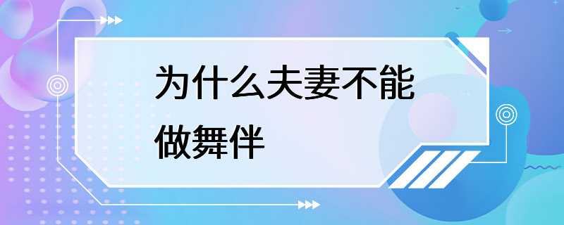 为什么夫妻不能做舞伴