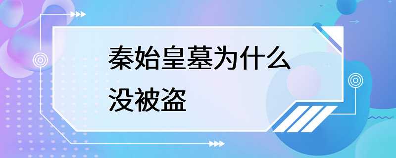 秦始皇墓为什么没被盗