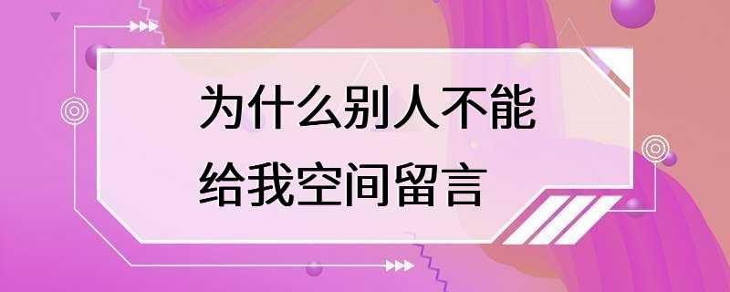 为什么别人不能给我空间留言