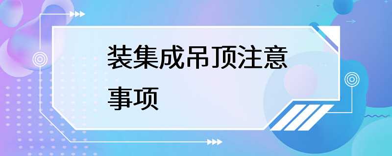 装集成吊顶注意事项