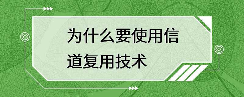 为什么要使用信道复用技术