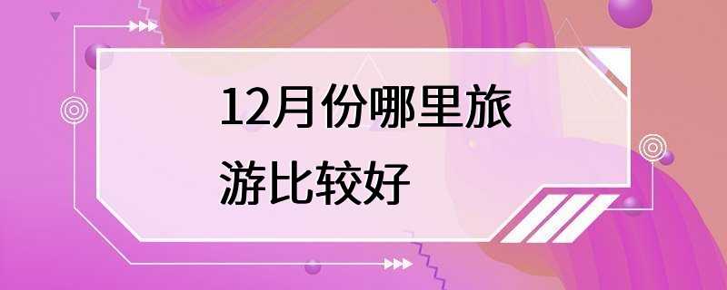 12月份哪里旅游比较好