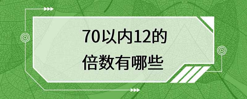 70以内12的倍数有哪些