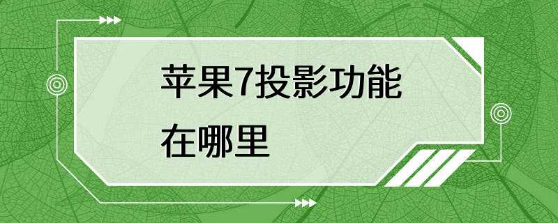 苹果7投影功能在哪里