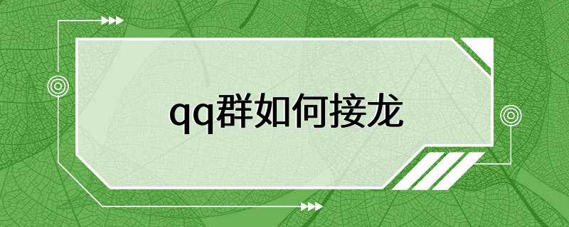 qq群如何接龙