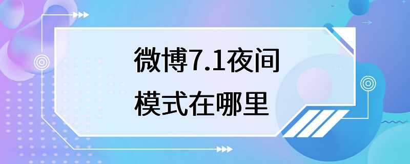 微博7.1夜间模式在哪里