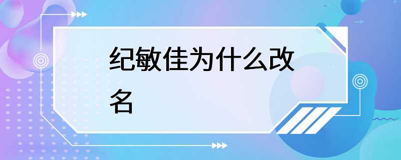 纪敏佳为什么改名