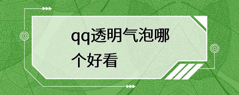 qq透明气泡哪个好看