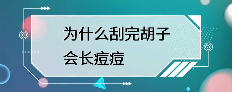 为什么刮完胡子会长痘痘