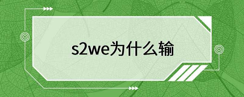 s2we为什么输