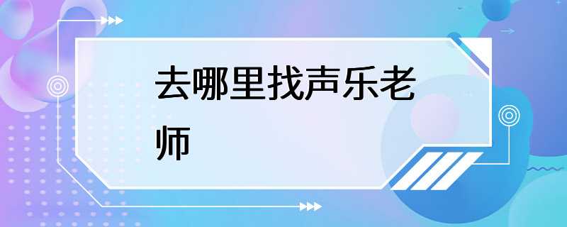 去哪里找声乐老师