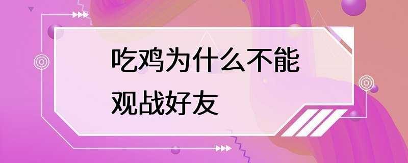 吃鸡为什么不能观战好友