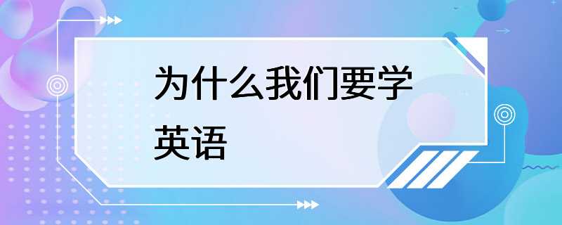 为什么我们要学英语