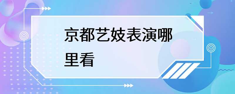 京都艺妓表演哪里看