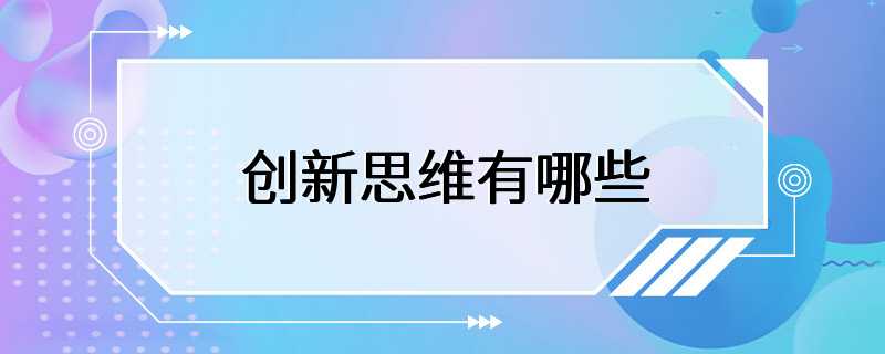 创新思维有哪些